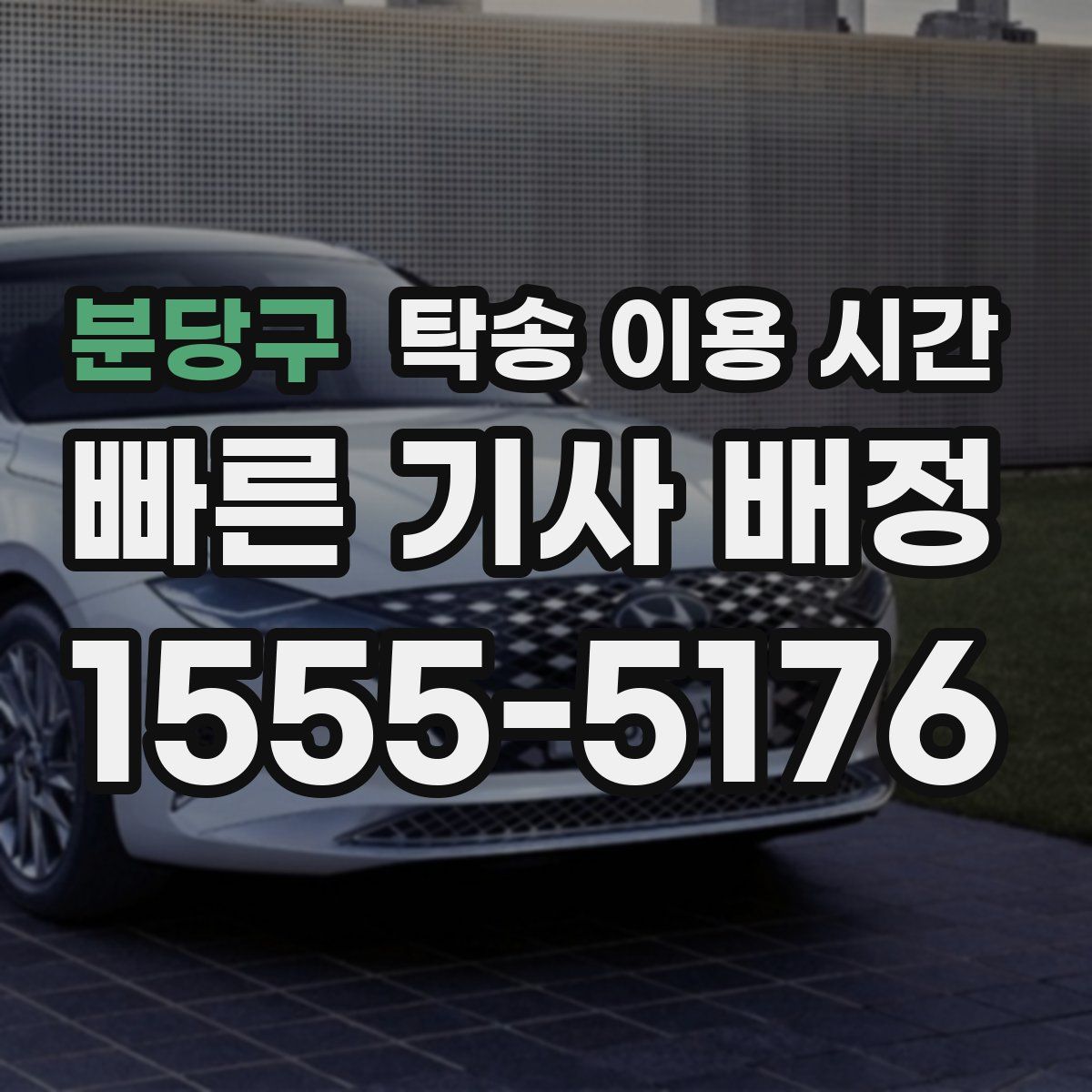 분당구 탁송 이용 시간