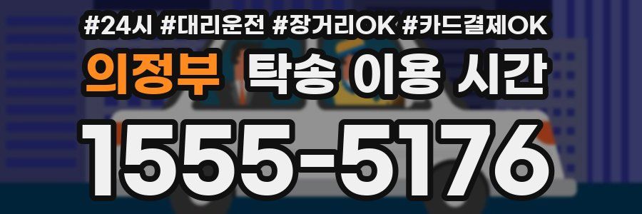 의정부 탁송 이용 시간