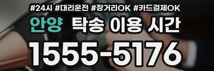 안양 탁송 이용 시간