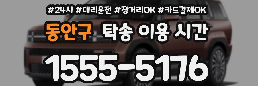 동안구 탁송 이용 시간