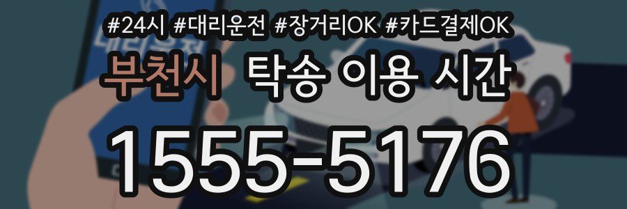 부천시 탁송 이용 시간