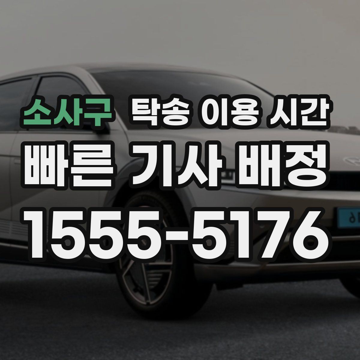 소사구 탁송 이용 시간 지역별 운행 시작 시각 차이 살펴보기