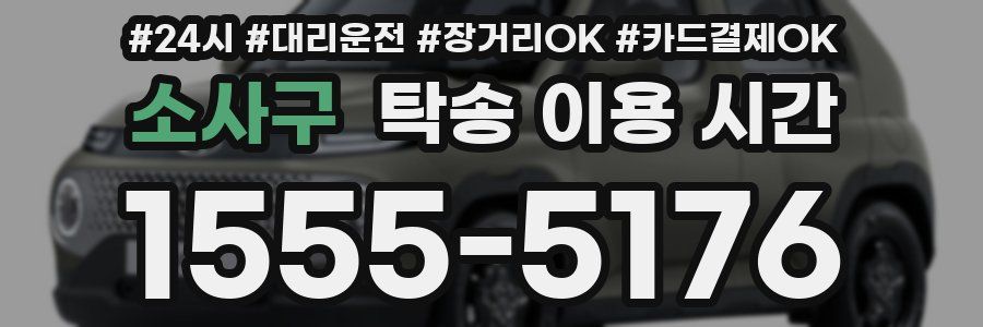 소사구 탁송 이용 시간
