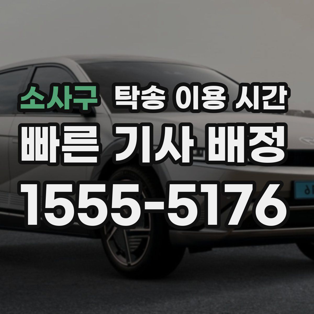 소사구 탁송 이용 시간