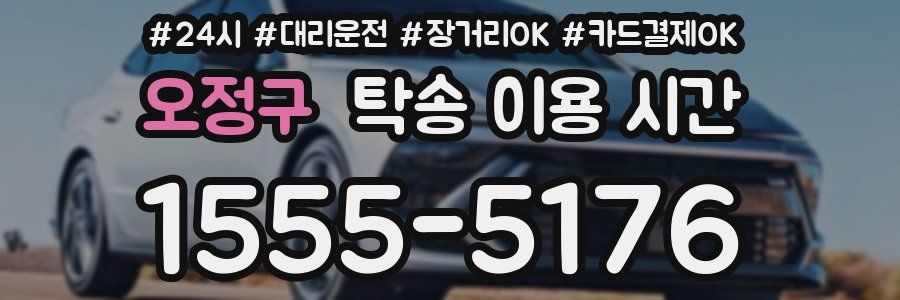 오정구 탁송 이용 시간