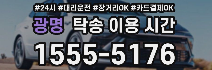 광명 탁송 이용 시간
