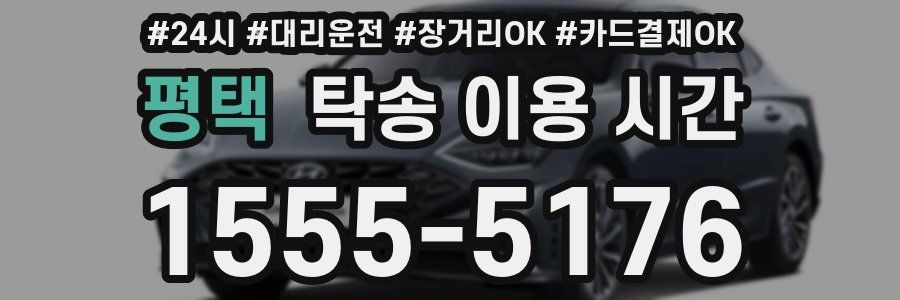 평택 탁송 이용 시간