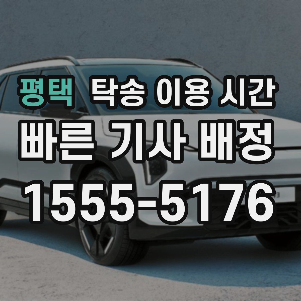 평택 탁송 이용 시간