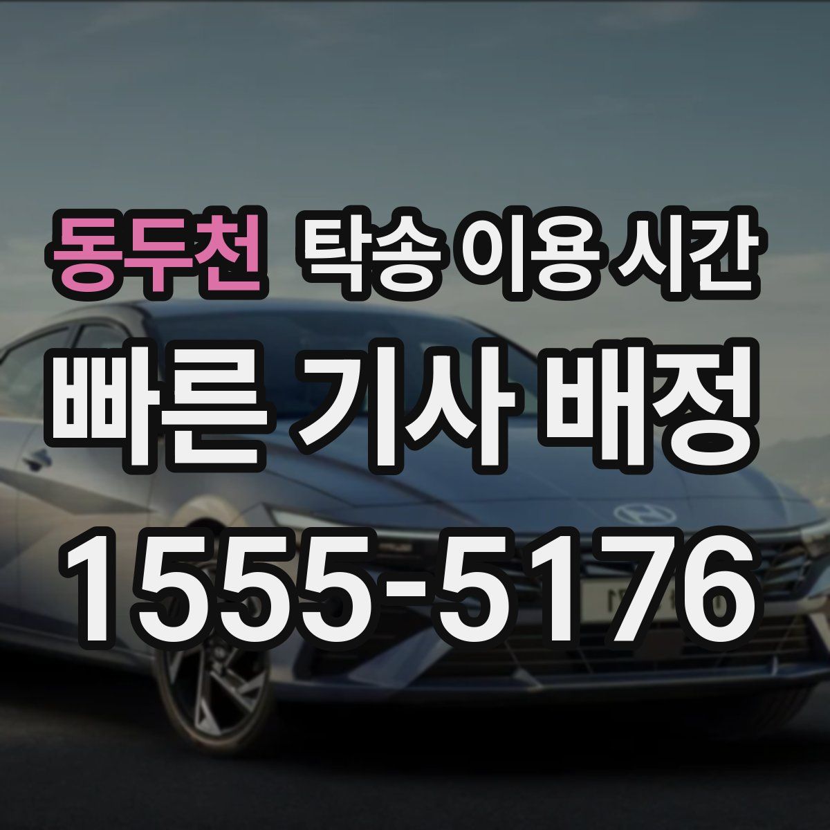 동두천 탁송 이용 시간