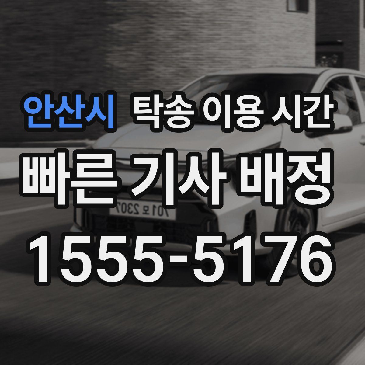 안산시 탁송 이용 시간