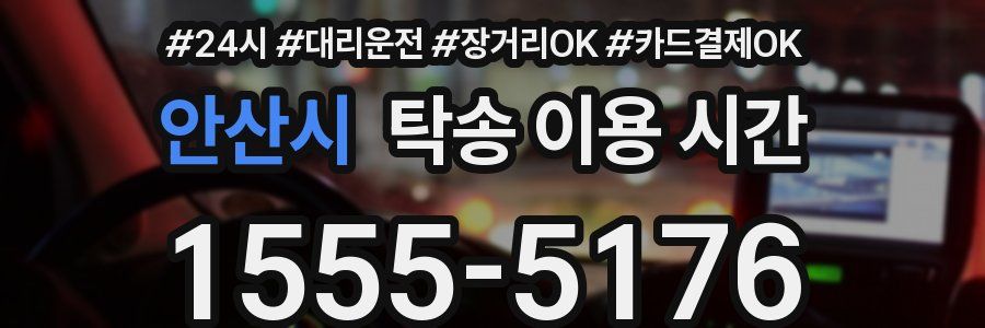 안산시 탁송 이용 시간