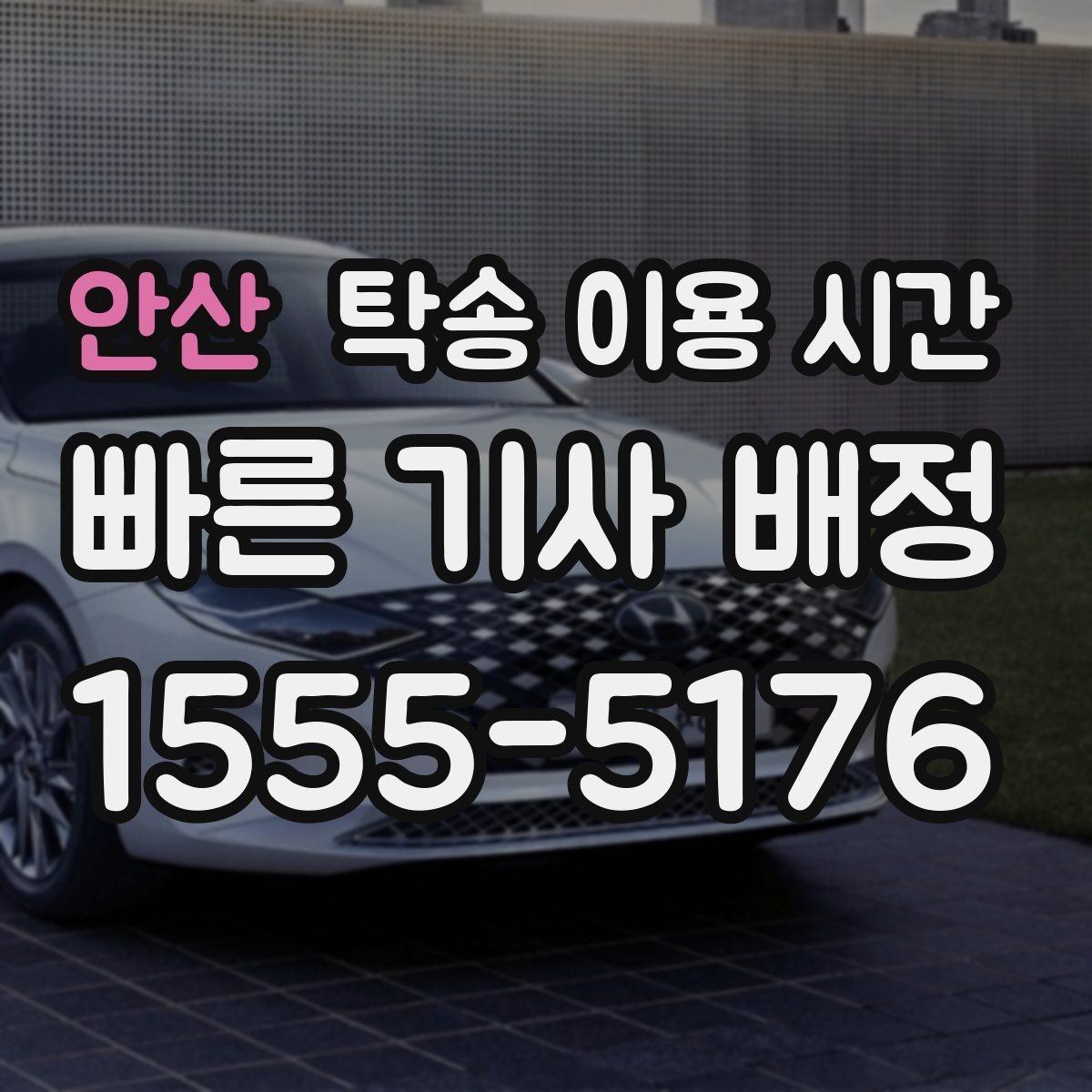 안산 탁송 이용 시간 이른 아침 수령 시 알아둘 점