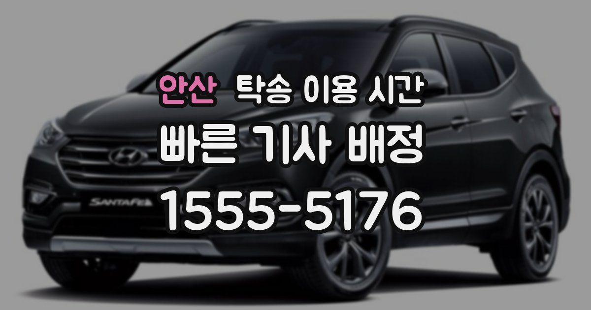 안산 탁송 이용 시간