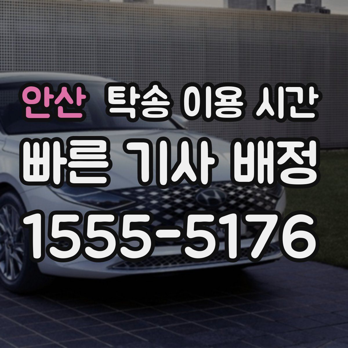 안산 탁송 이용 시간