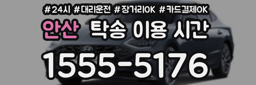 안산 탁송 이용 시간