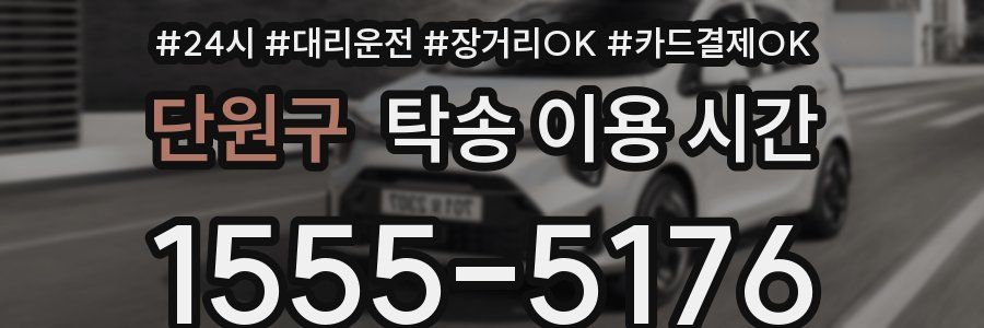 단원구 탁송 이용 시간