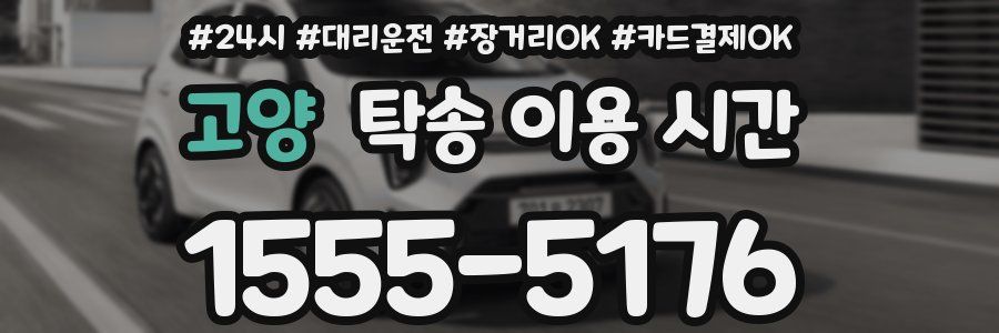 고양 탁송 이용 시간