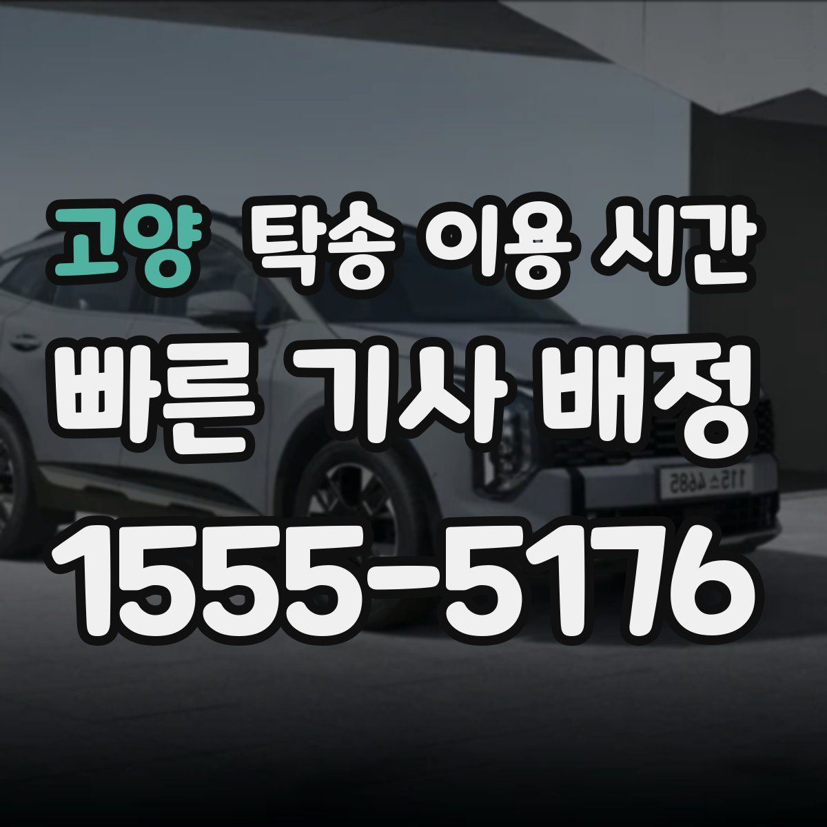 고양 탁송 이용 시간