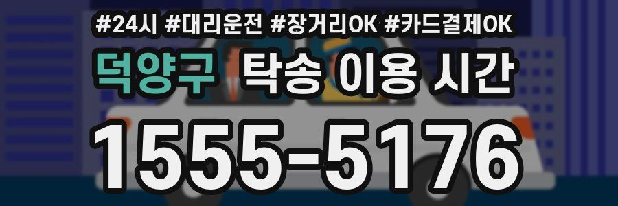 덕양구 탁송 이용 시간