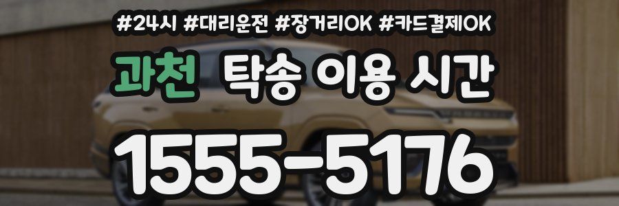 과천 탁송 이용 시간