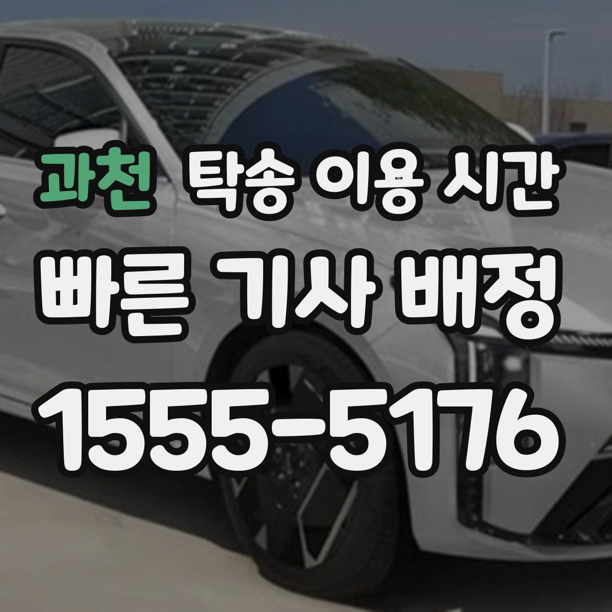 과천 탁송 이용 시간