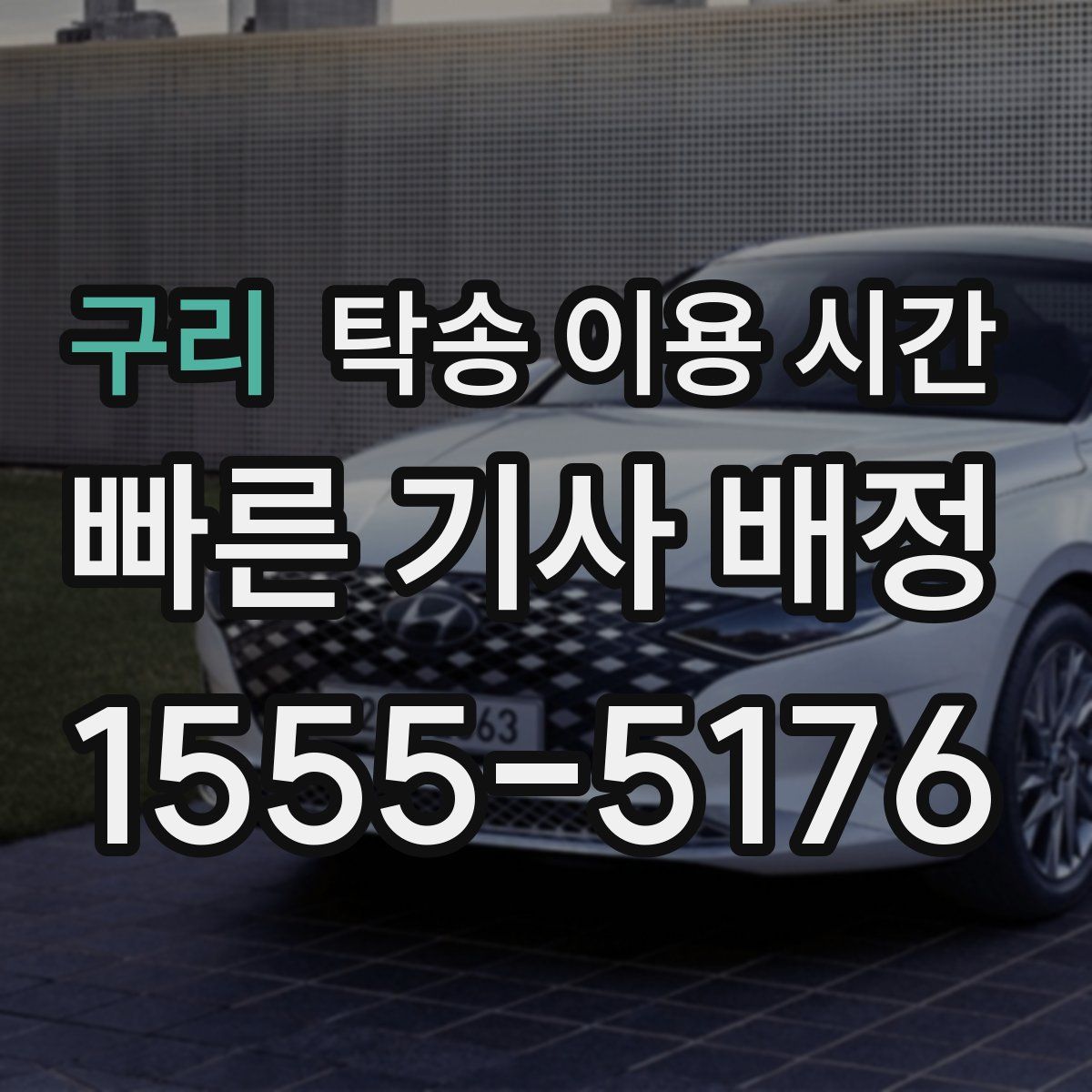 구리 탁송 이용 시간