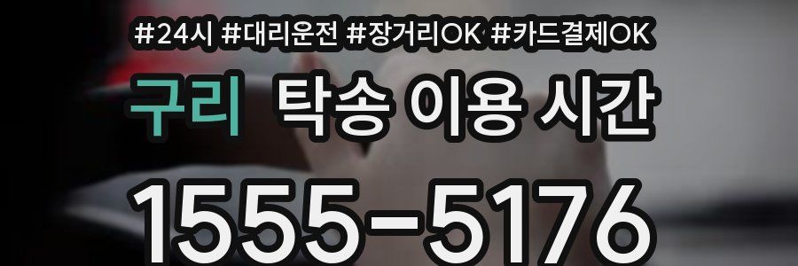 구리 탁송 이용 시간