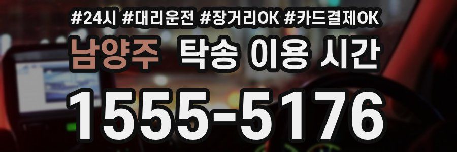 남양주 탁송 이용 시간