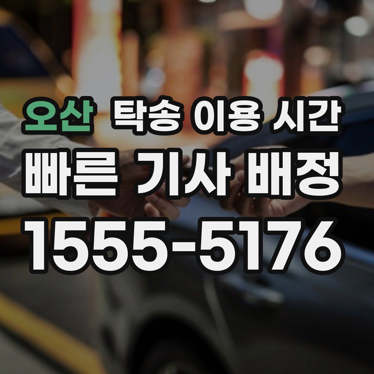 오산 탁송 이용 시간