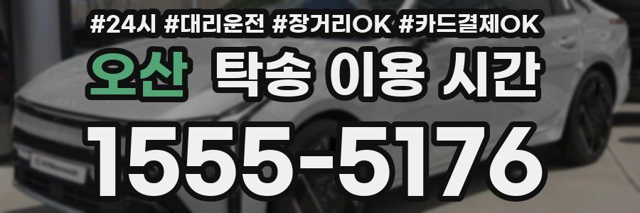 오산 탁송 이용 시간