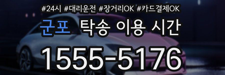 군포 탁송 이용 시간