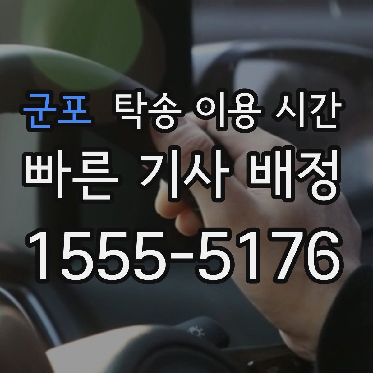 군포 탁송 이용 시간
