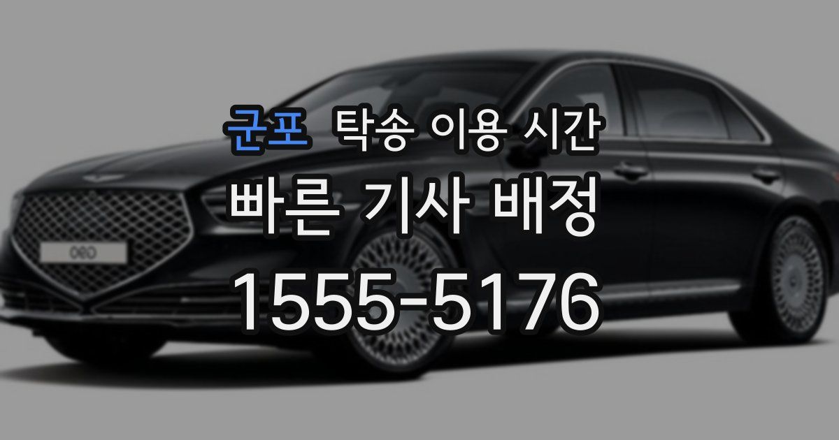 군포 탁송 이용 시간