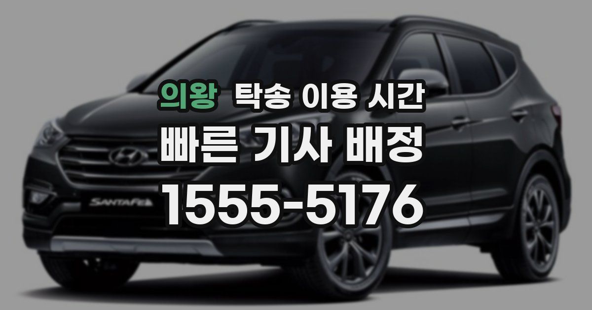 의왕 탁송 이용 시간