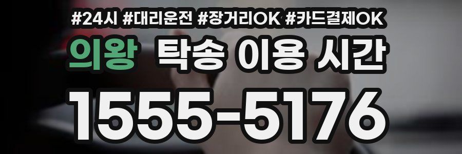 의왕 탁송 이용 시간
