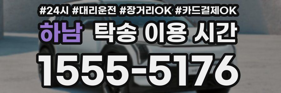 하남 탁송 이용 시간