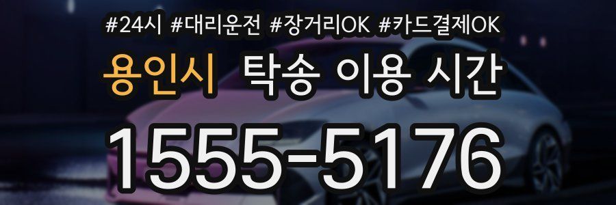 용인시 탁송 이용 시간
