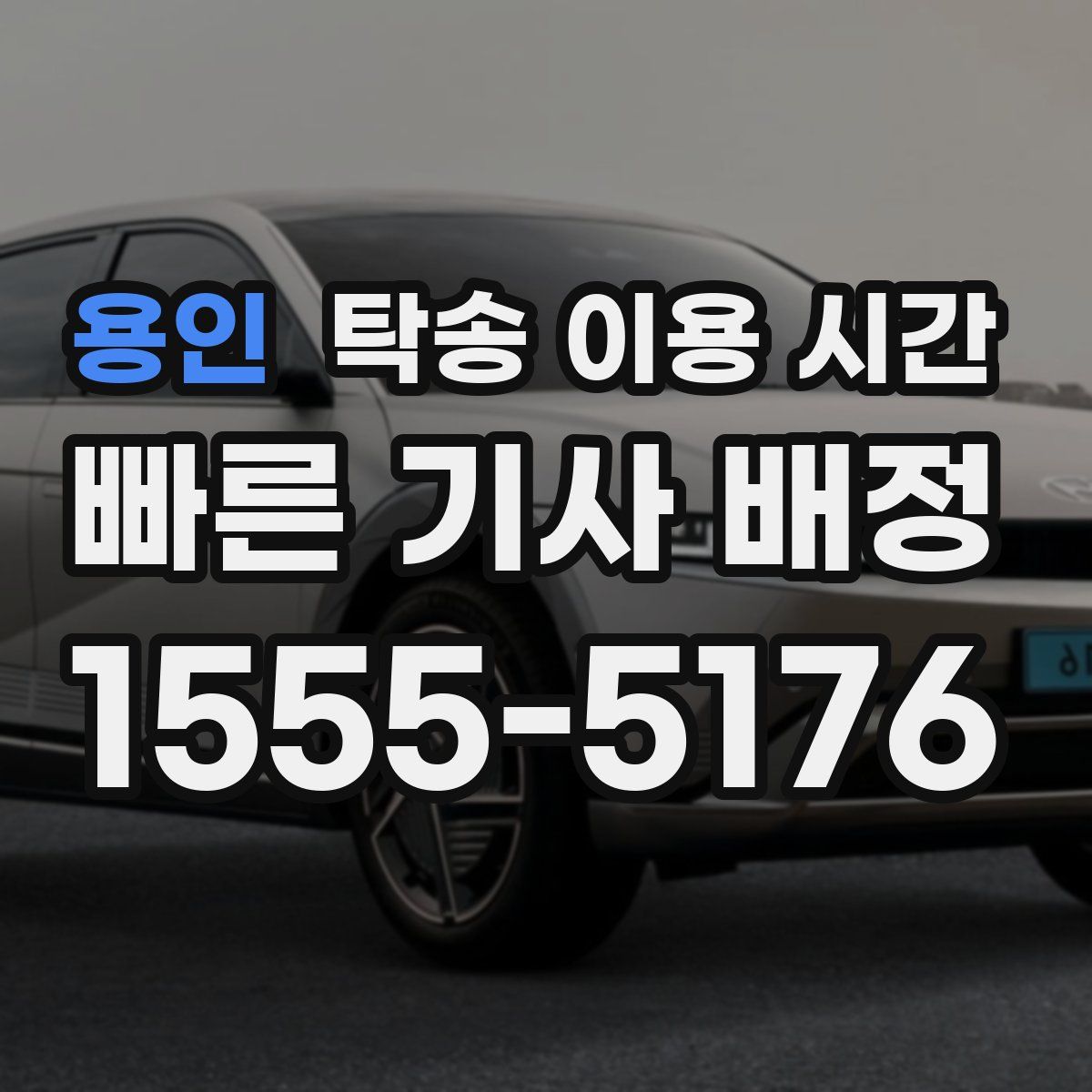 용인 탁송 이용 시간