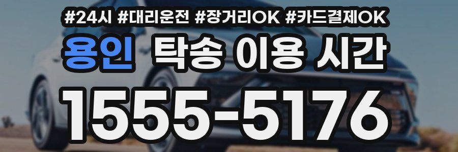 용인 탁송 이용 시간