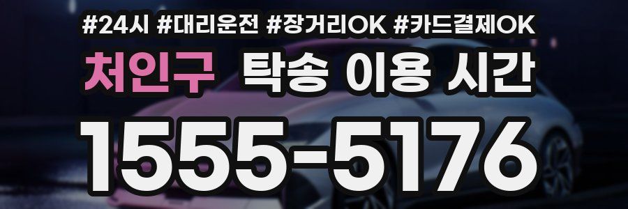 처인구 탁송 이용 시간