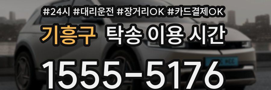 기흥구 탁송 이용 시간