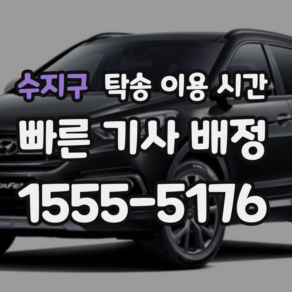 수지구 탁송 이용 시간
