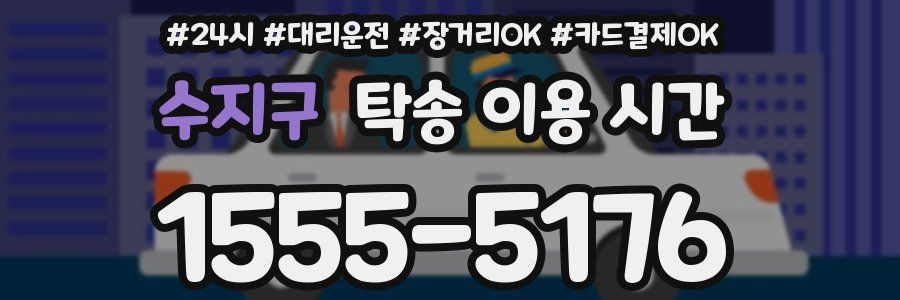 수지구 탁송 이용 시간