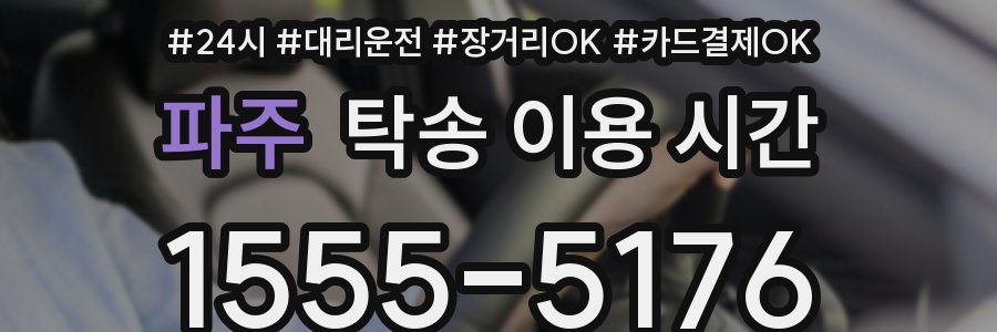 파주 탁송 이용 시간
