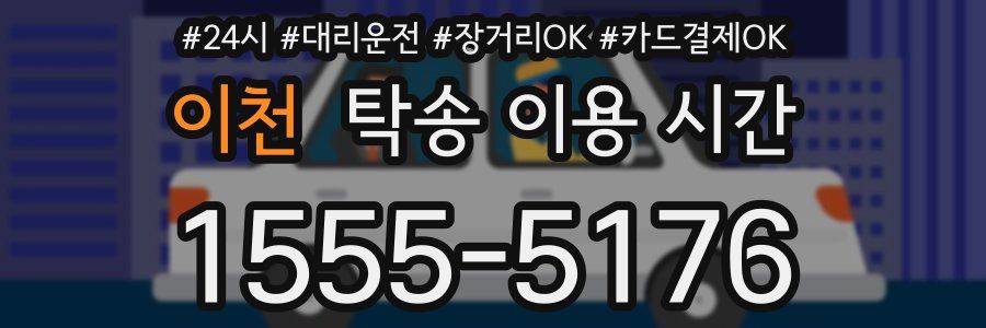 이천 탁송 이용 시간