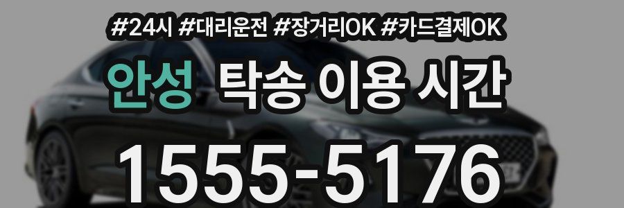 안성 탁송 이용 시간