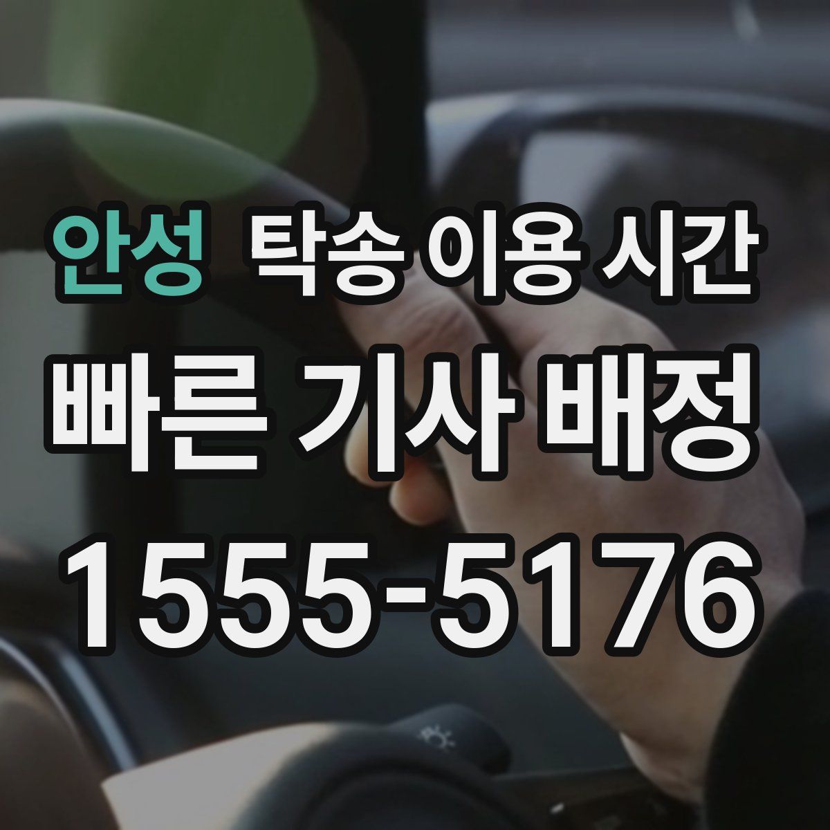 안성 탁송 이용 시간
