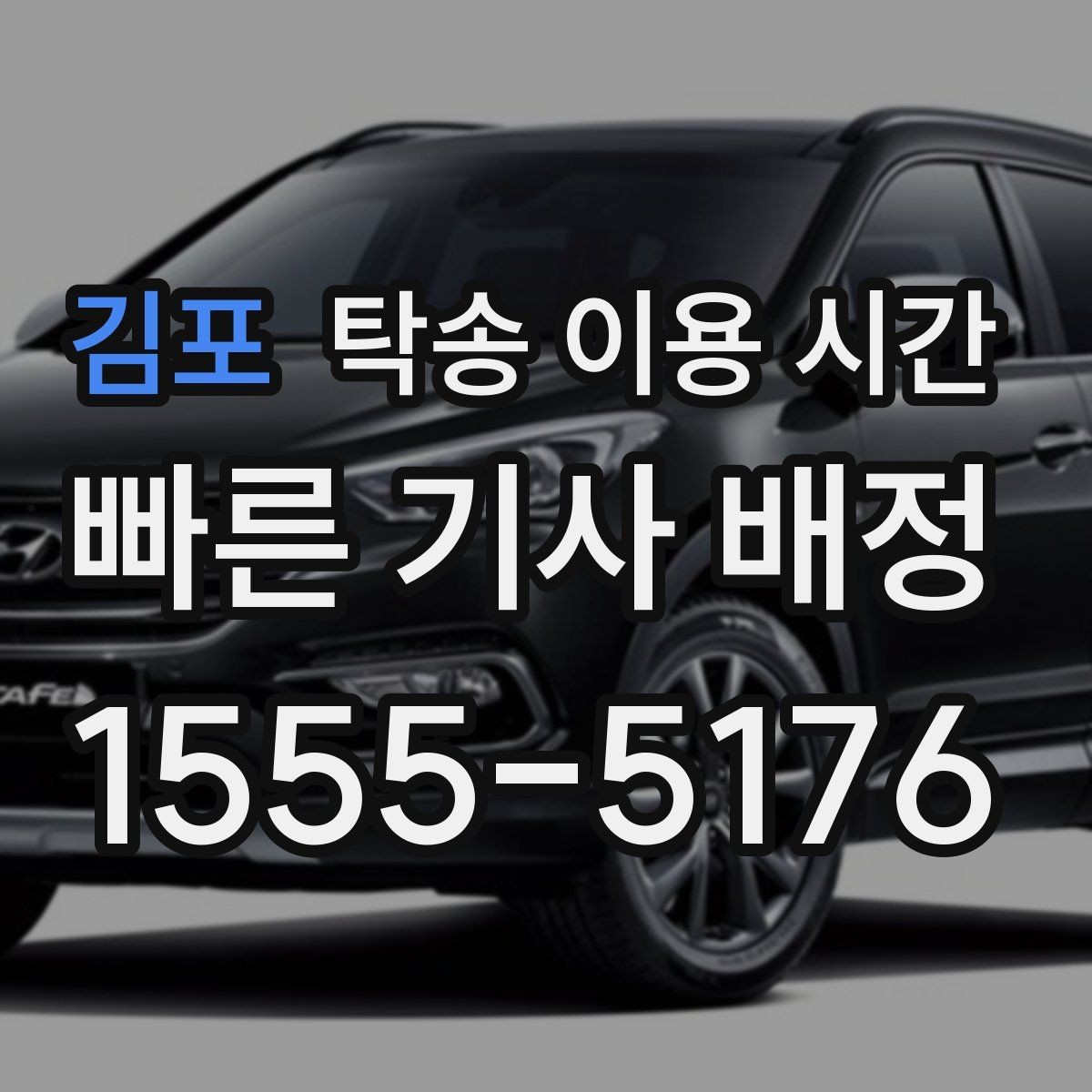 김포 탁송 이용 시간 차량 인수 창구 마감 전 확인 포인트