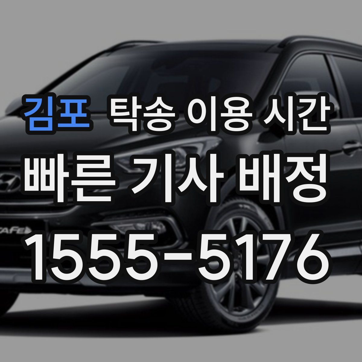 김포 탁송 이용 시간
