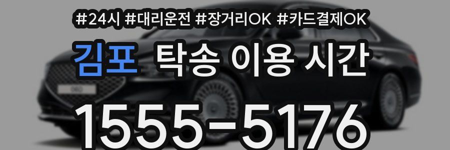 김포 탁송 이용 시간